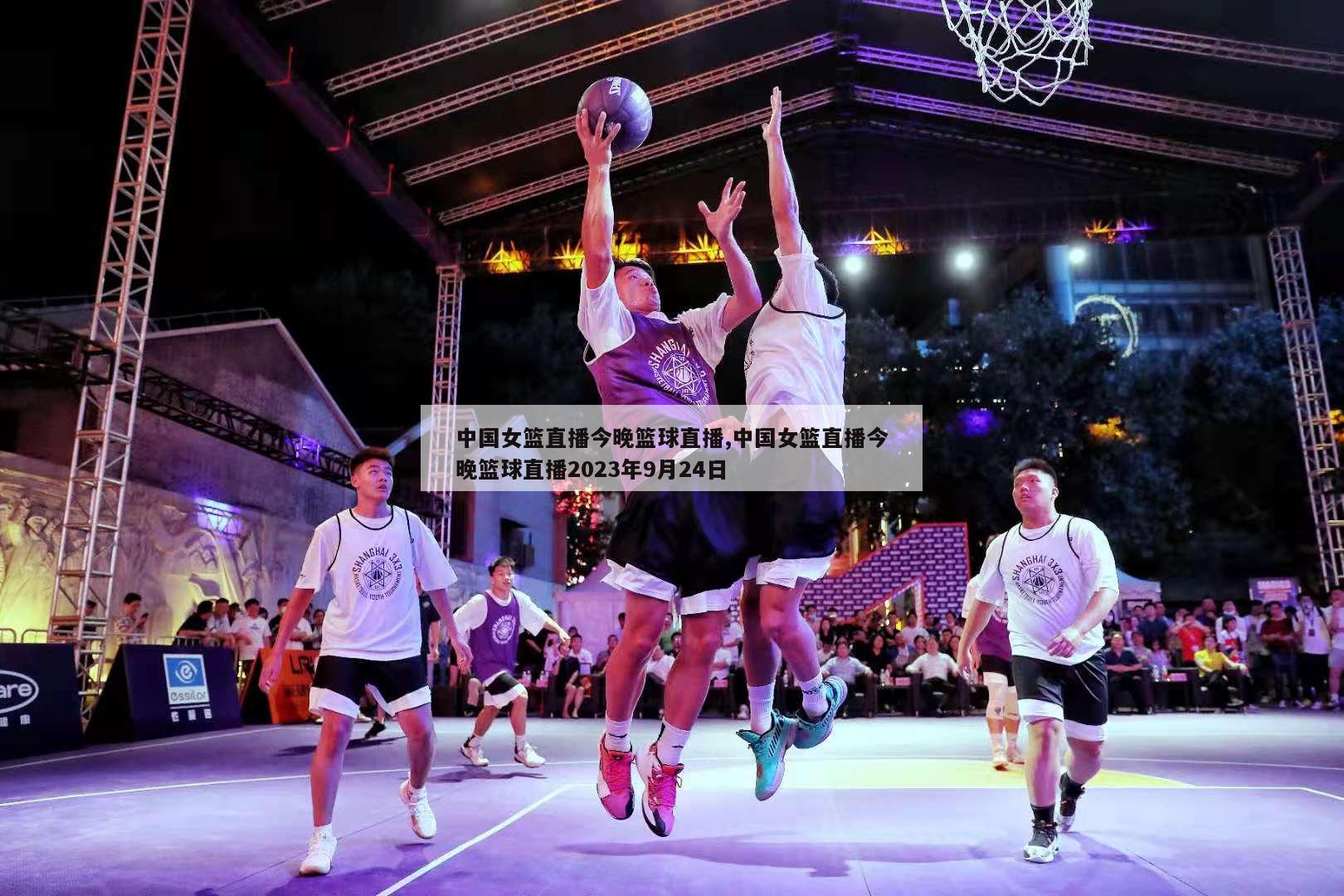 中国女篮直播今晚篮球直播,中国女篮直播今晚篮球直播2023年9月24日