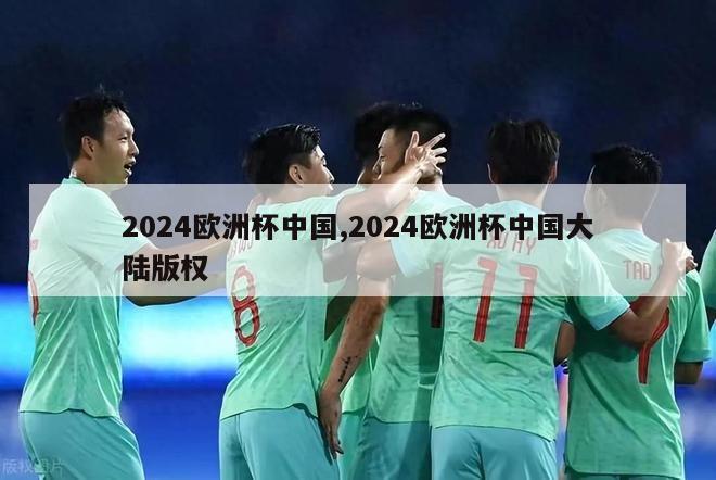 2024欧洲杯中国,2024欧洲杯中国大陆版权