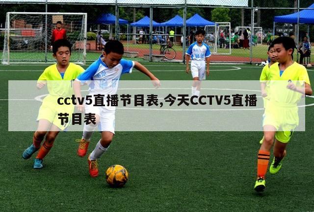 cctv5直播节目表,今天CCTV5直播节目表